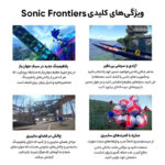 بازی Sonic Frontier مخصوص PS4