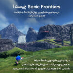 بازی Sonic Frontier مخصوص PS4
